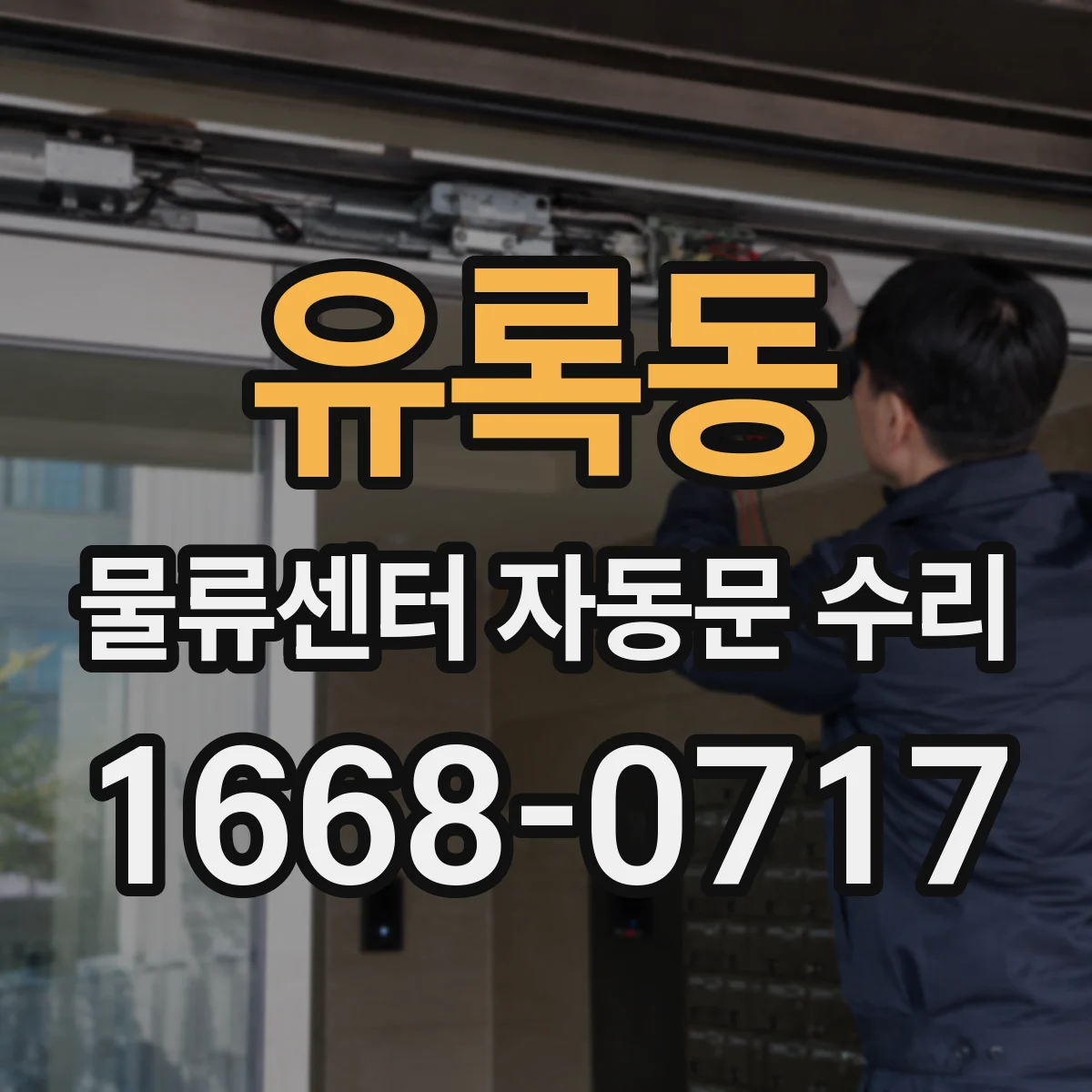 유록동 물류센터 자동문 수리