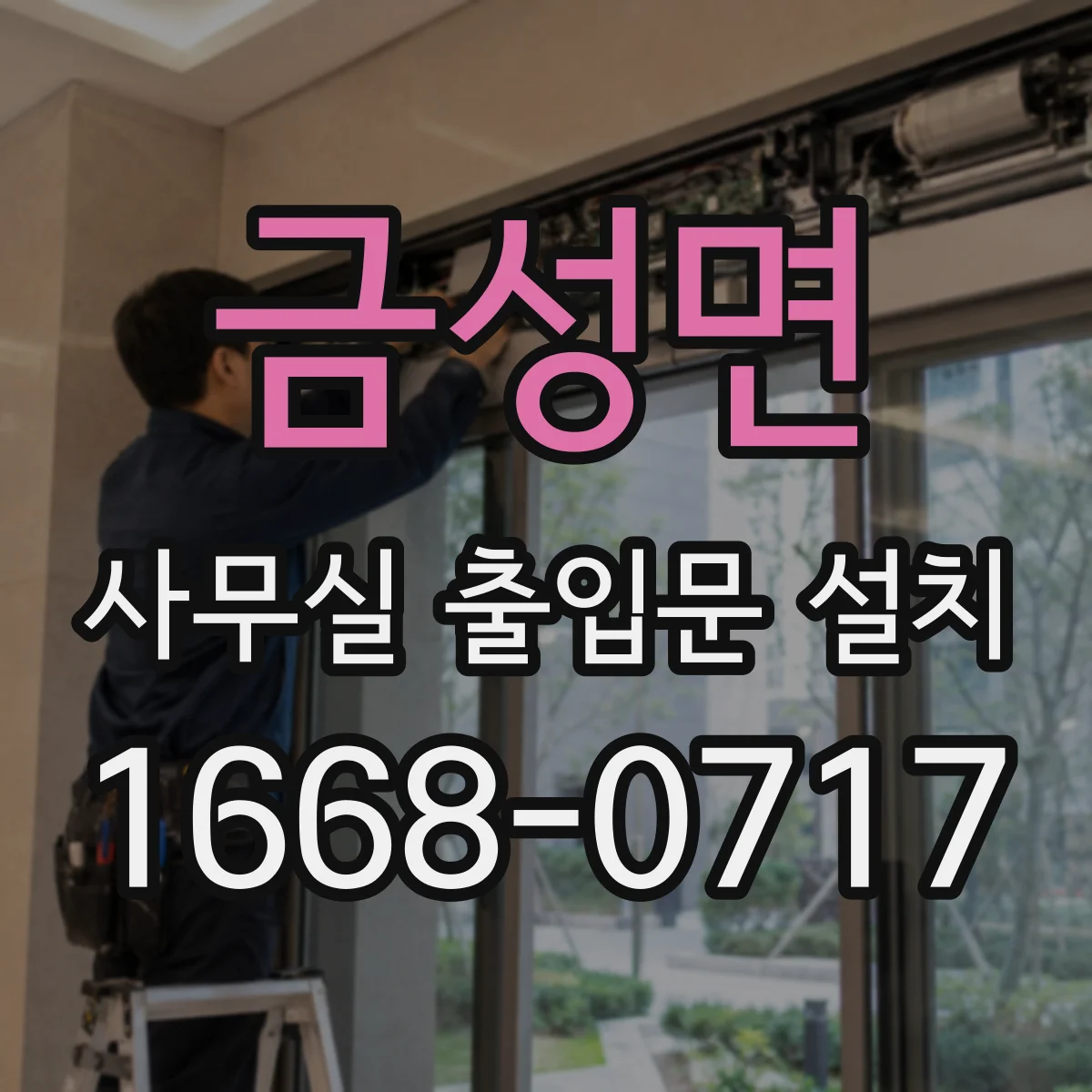 금성면 사무실 출입문 설치