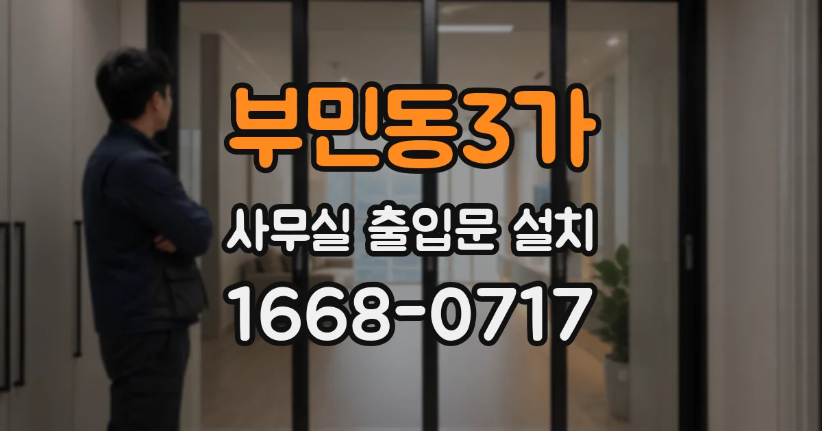 부민동3가 사무실 출입문 설치