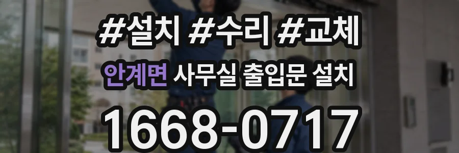 안계면 사무실 출입문 설치