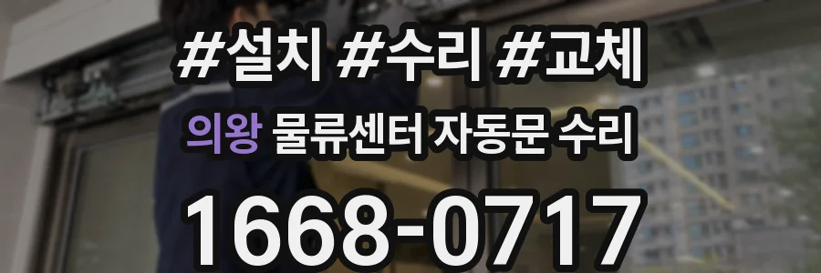 의왕 물류센터 자동문 수리