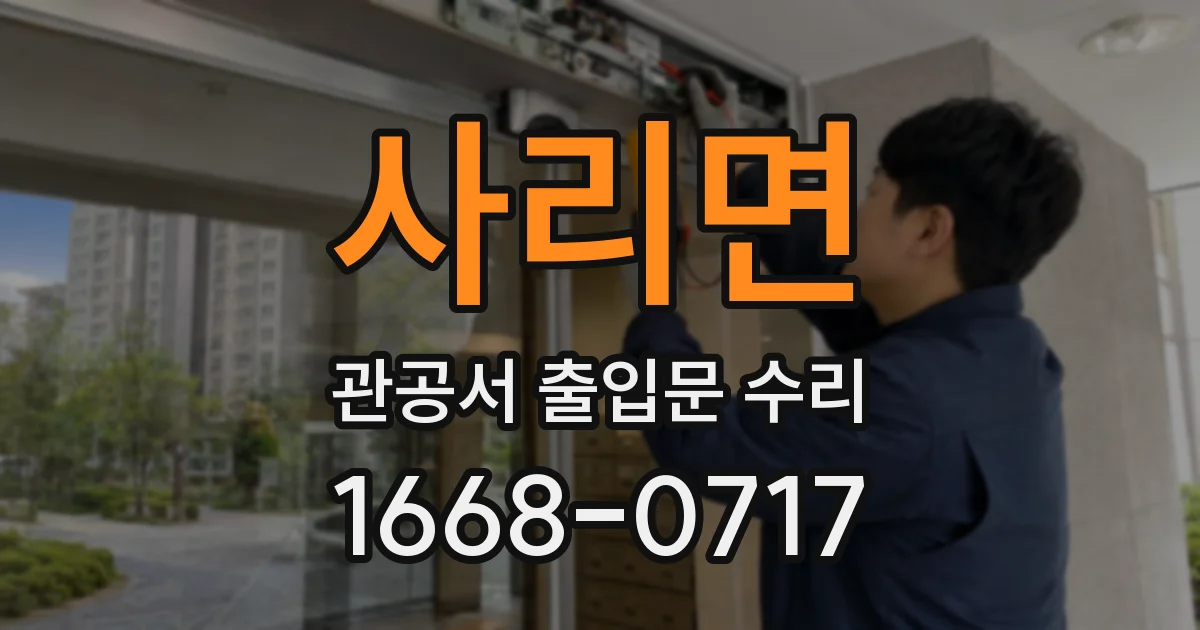 사리면 관공서 출입문 수리