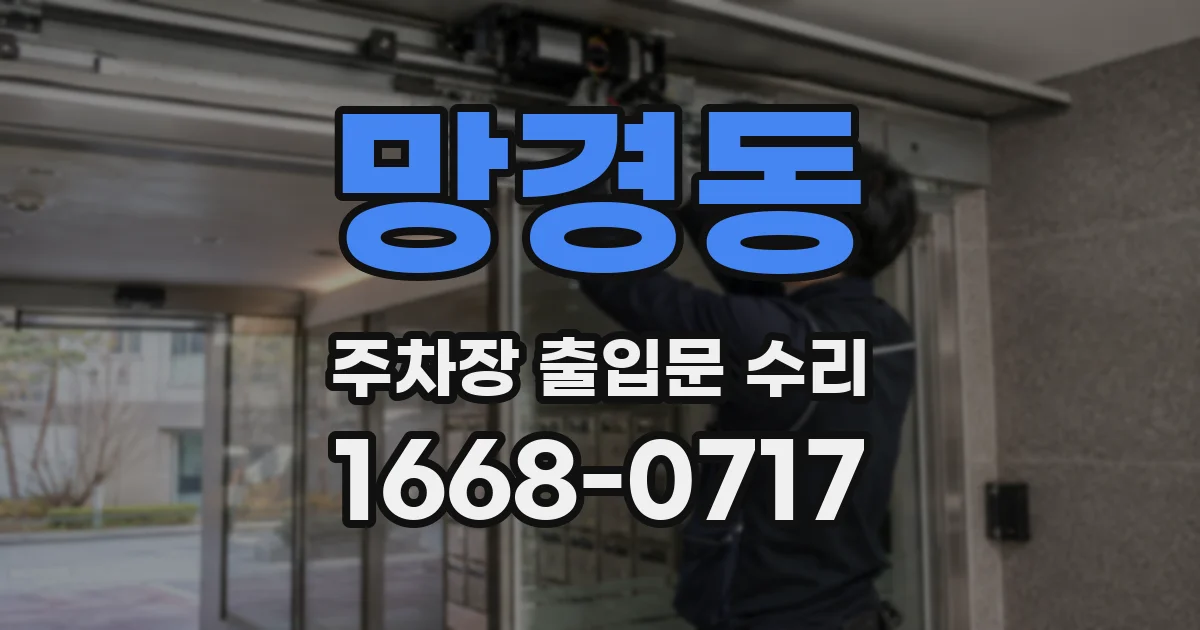 망경동 주차장 출입문 수리