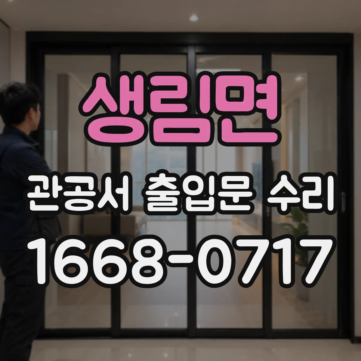 생림면 관공서 출입문 수리