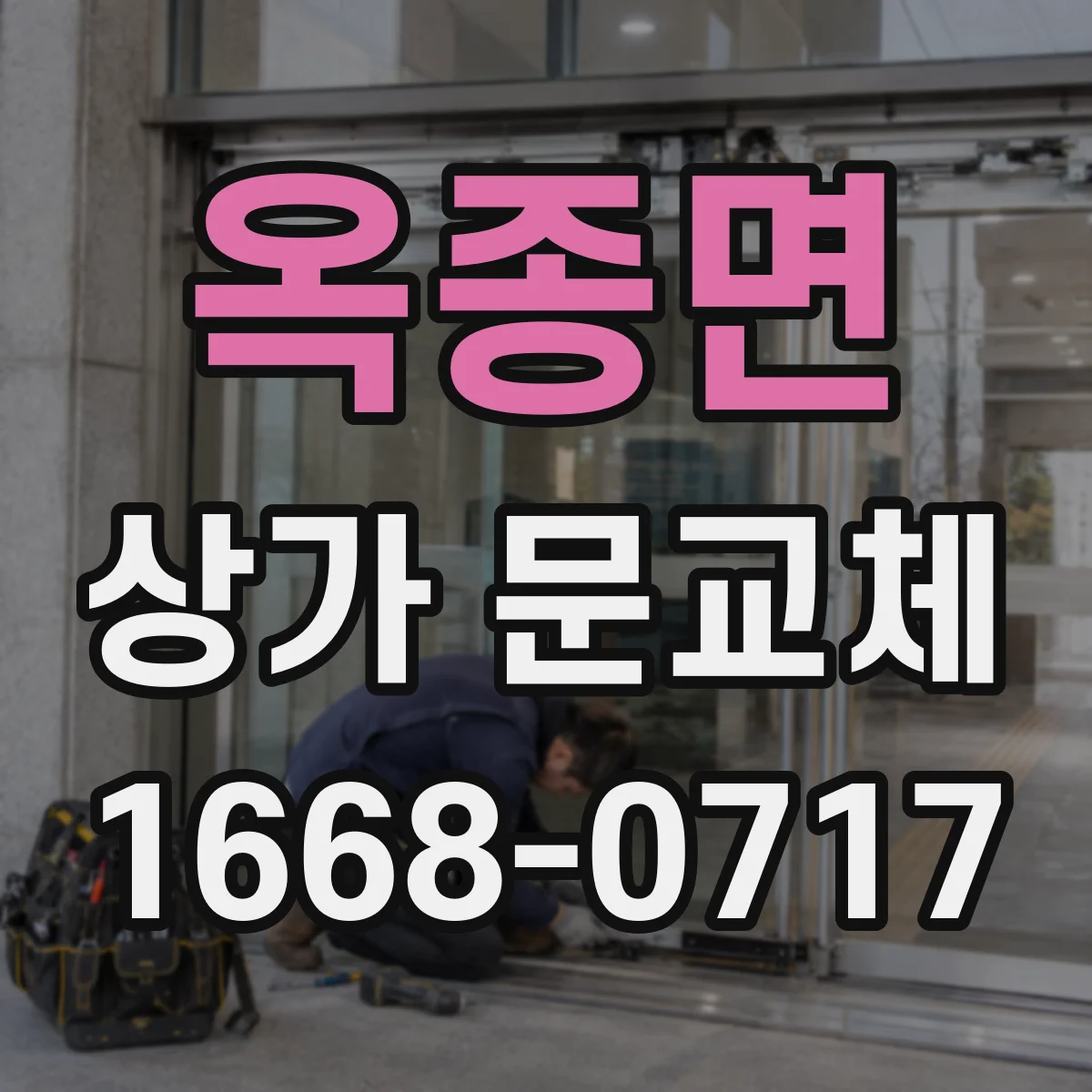 옥종면 상가 문교체