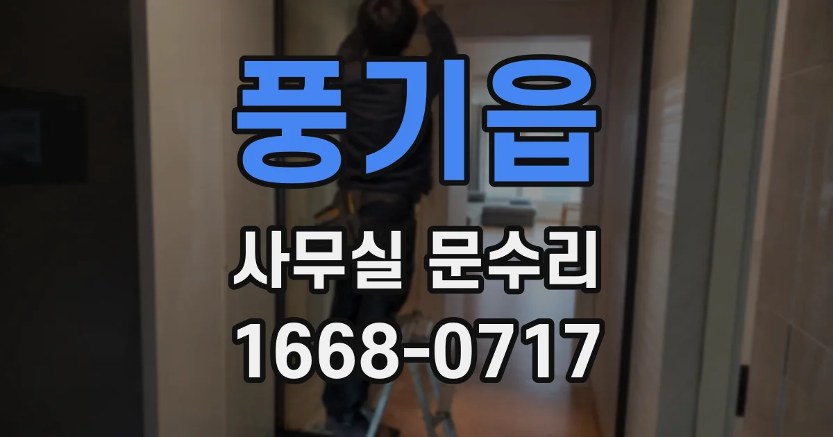 풍기읍 사무실 문수리