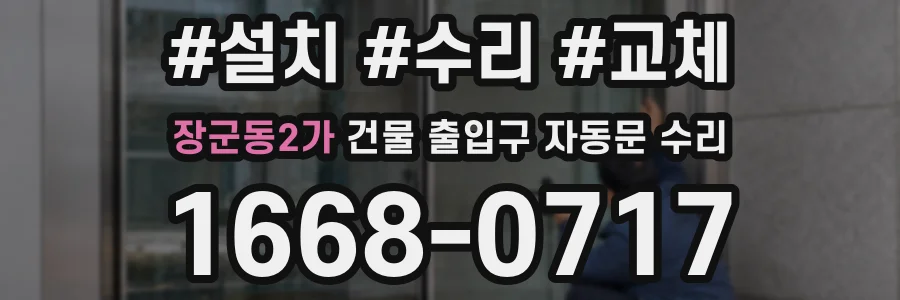 장군동2가 건물 출입구 자동문 수리