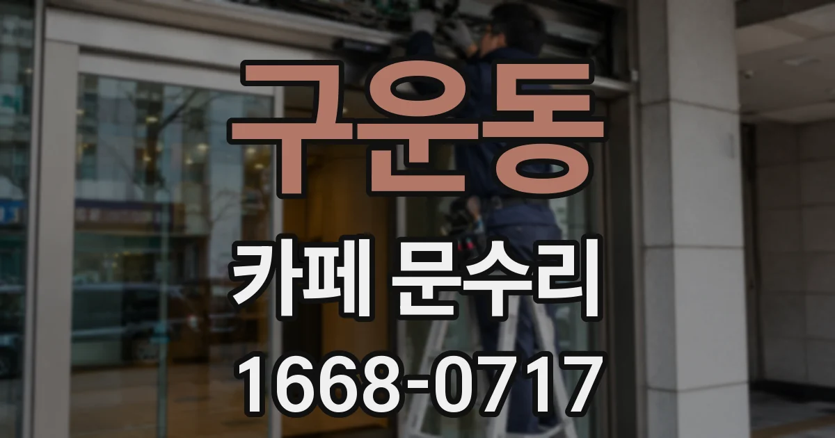 구운동 카페 문수리