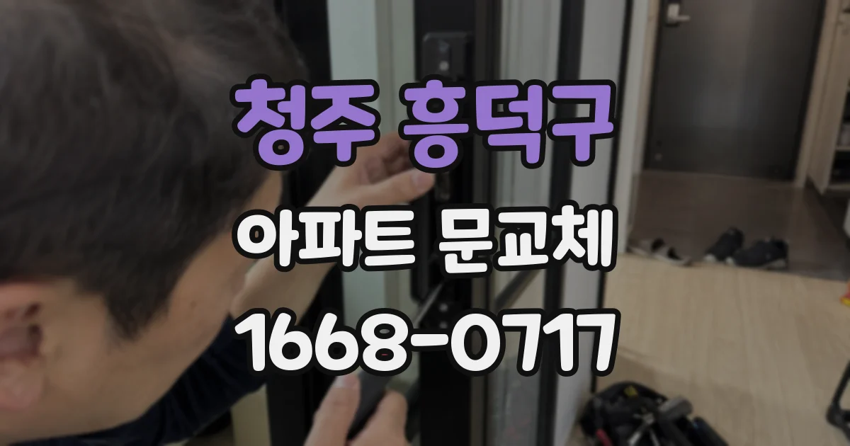 청주 흥덕구 아파트 문교체