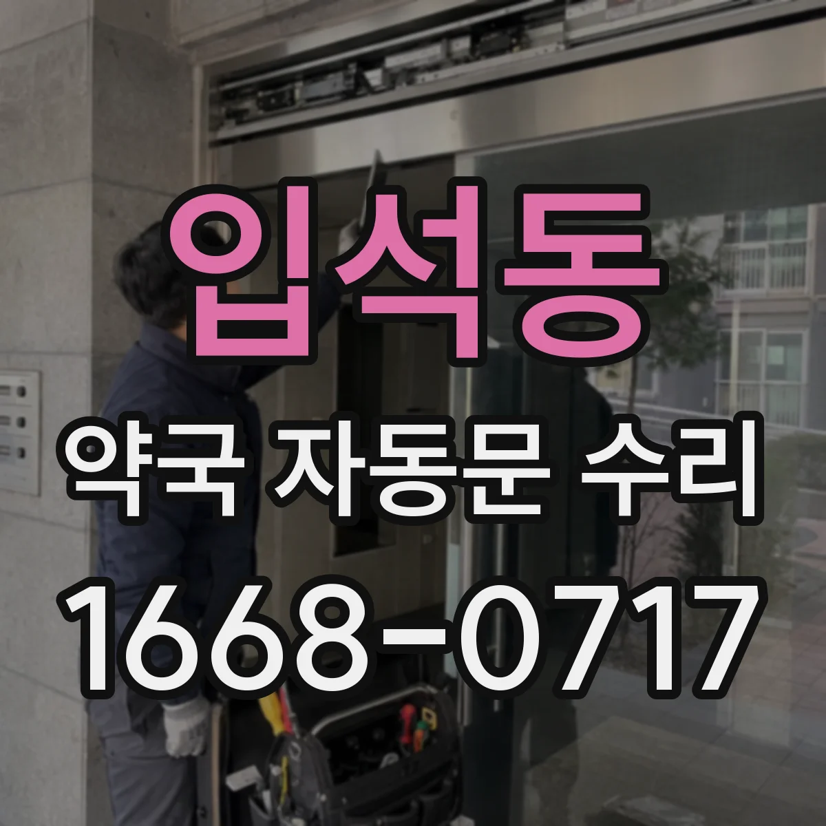 입석동 약국 자동문 수리