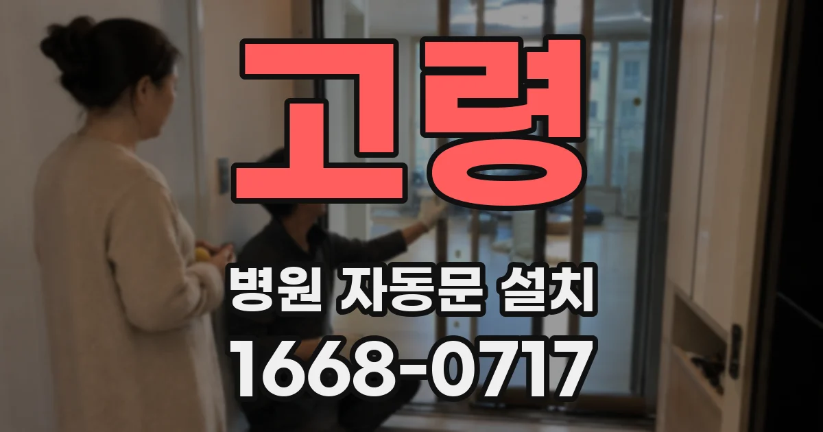 고령 병원 자동문 설치