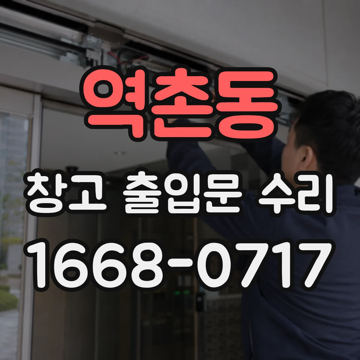 역촌동 창고 출입문 수리