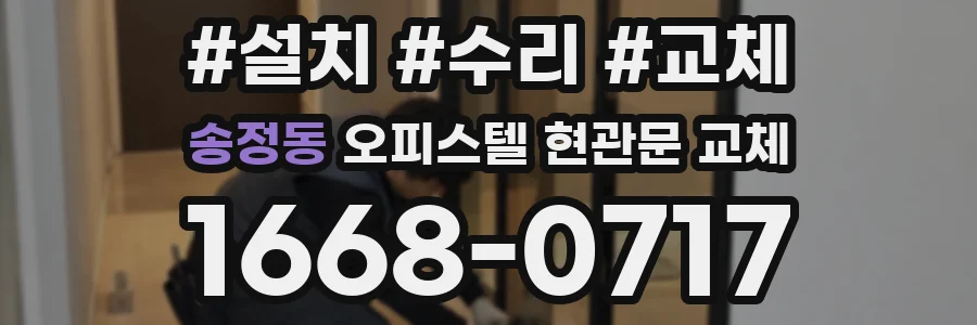 송정동 오피스텔 현관문 교체