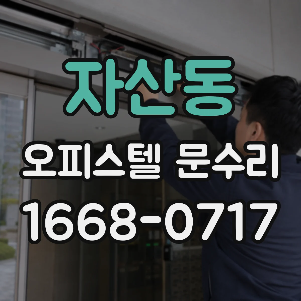 자산동 오피스텔 문수리