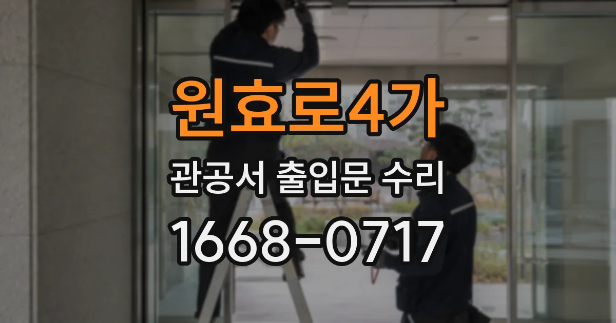 원효로4가 관공서 출입문 수리