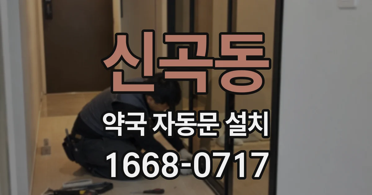 신곡동 약국 자동문 설치