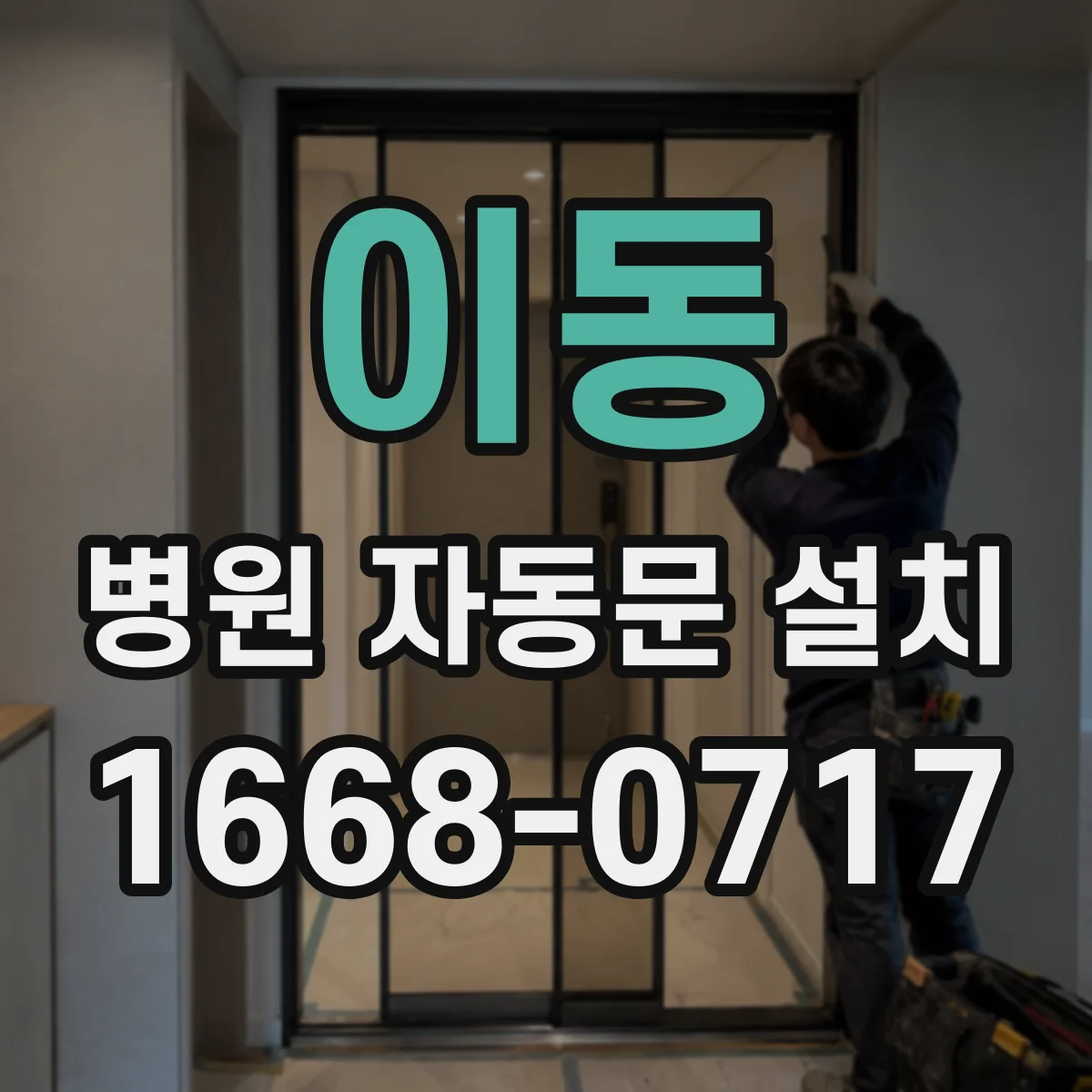 이동 병원 자동문 설치