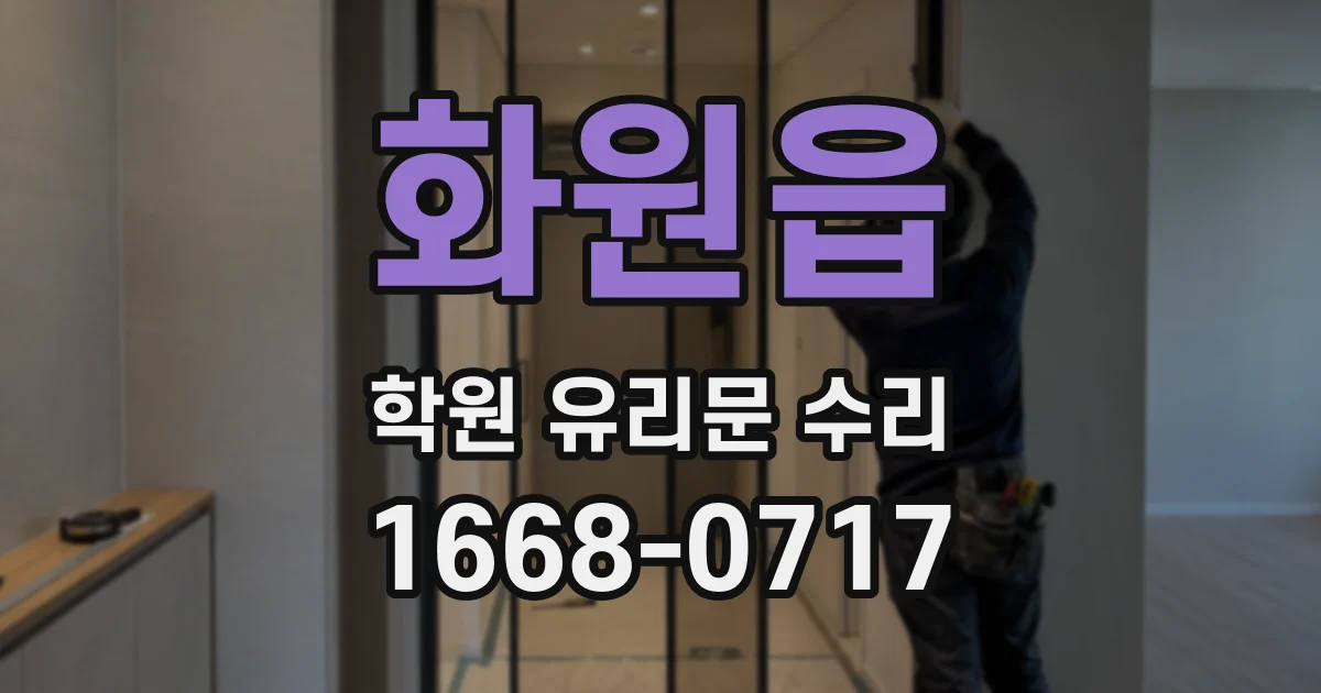 화원읍 학원 유리문 수리