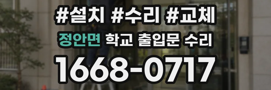 정안면 학교 출입문 수리