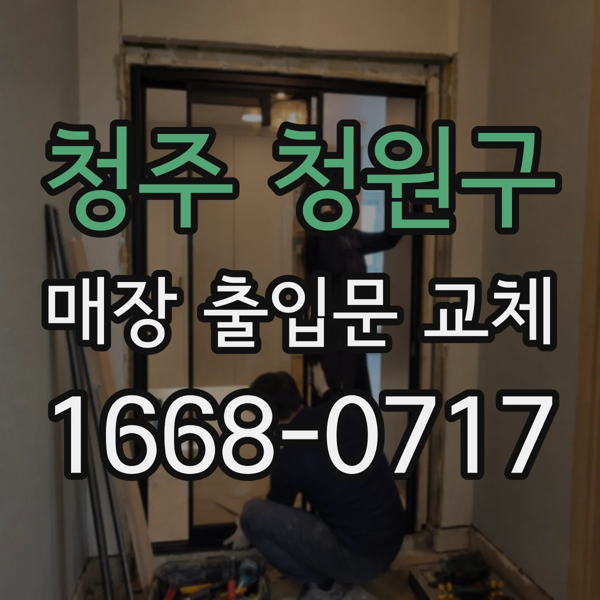 청주 청원구 매장 출입문 교체