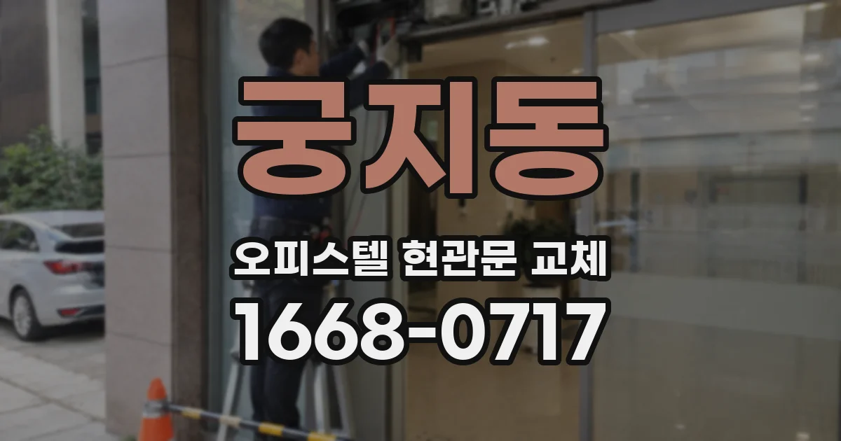 궁지동 오피스텔 현관문 교체