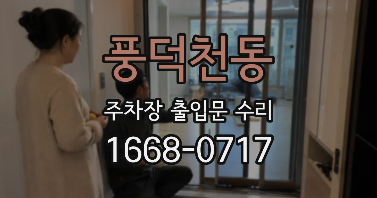 풍덕천동 주차장 출입문 수리