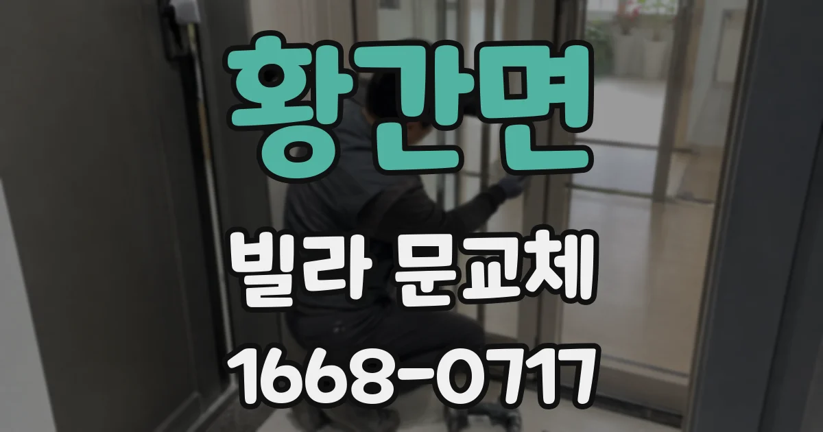 황간면 빌라 문교체