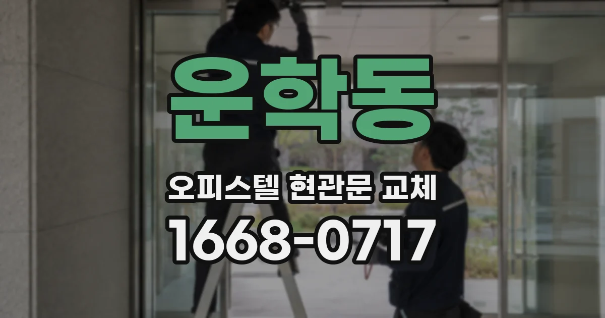 운학동 오피스텔 현관문 교체