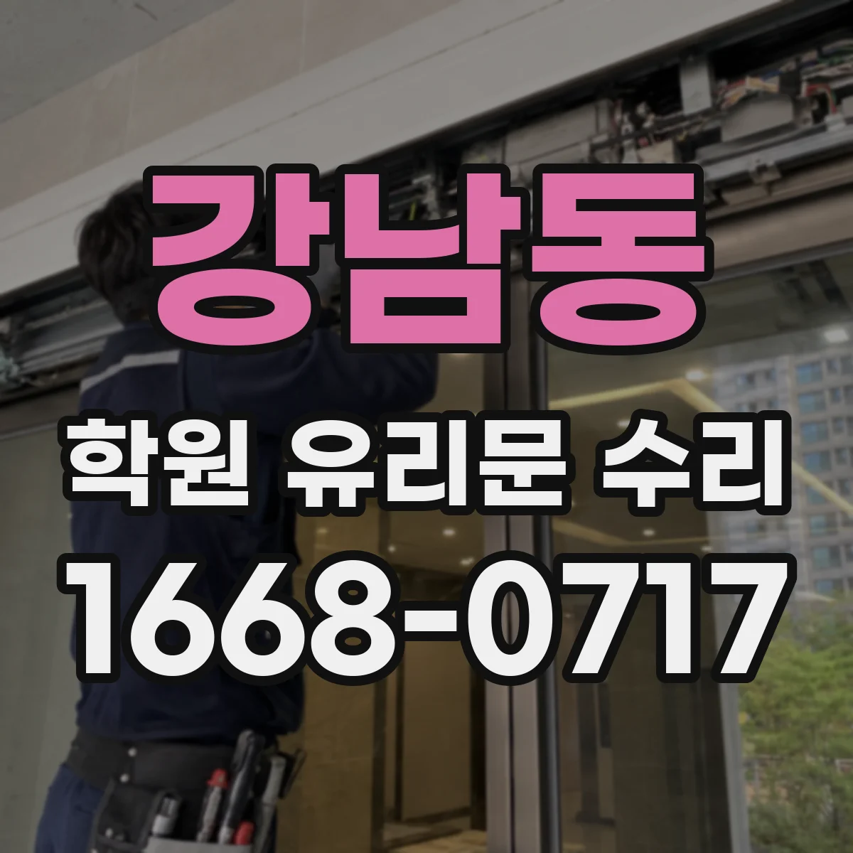강남동 학원 유리문 수리