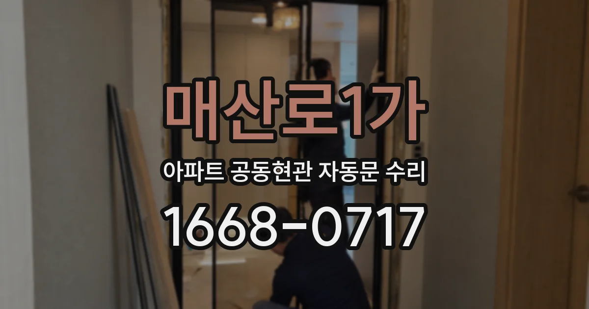 매산로1가 아파트 공동현관 자동문 수리