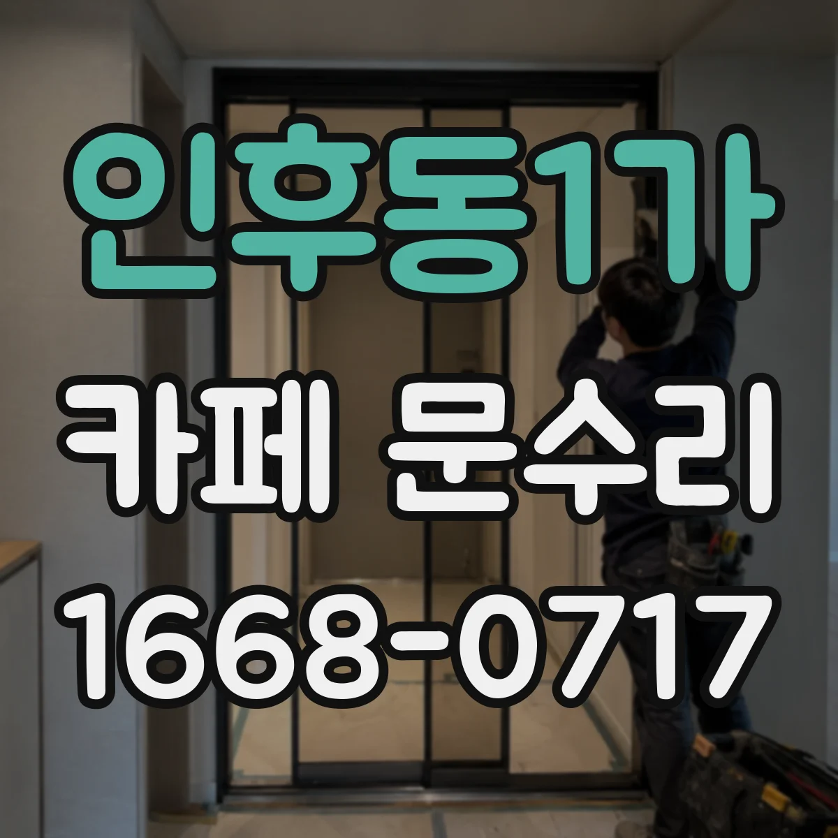 인후동1가 카페 문수리
