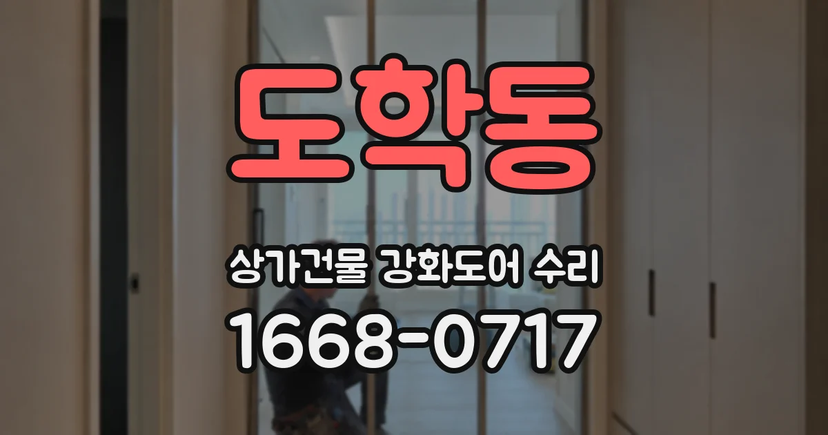 도학동 상가건물 강화도어 수리