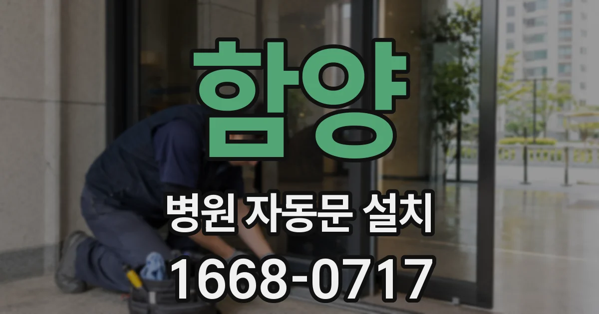 함양 병원 자동문 설치