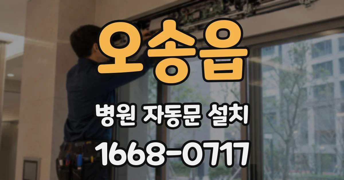 오송읍 병원 자동문 설치