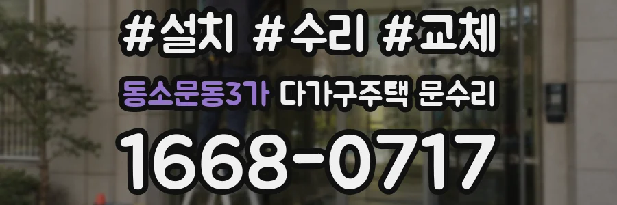 동소문동3가 다가구주택 문수리