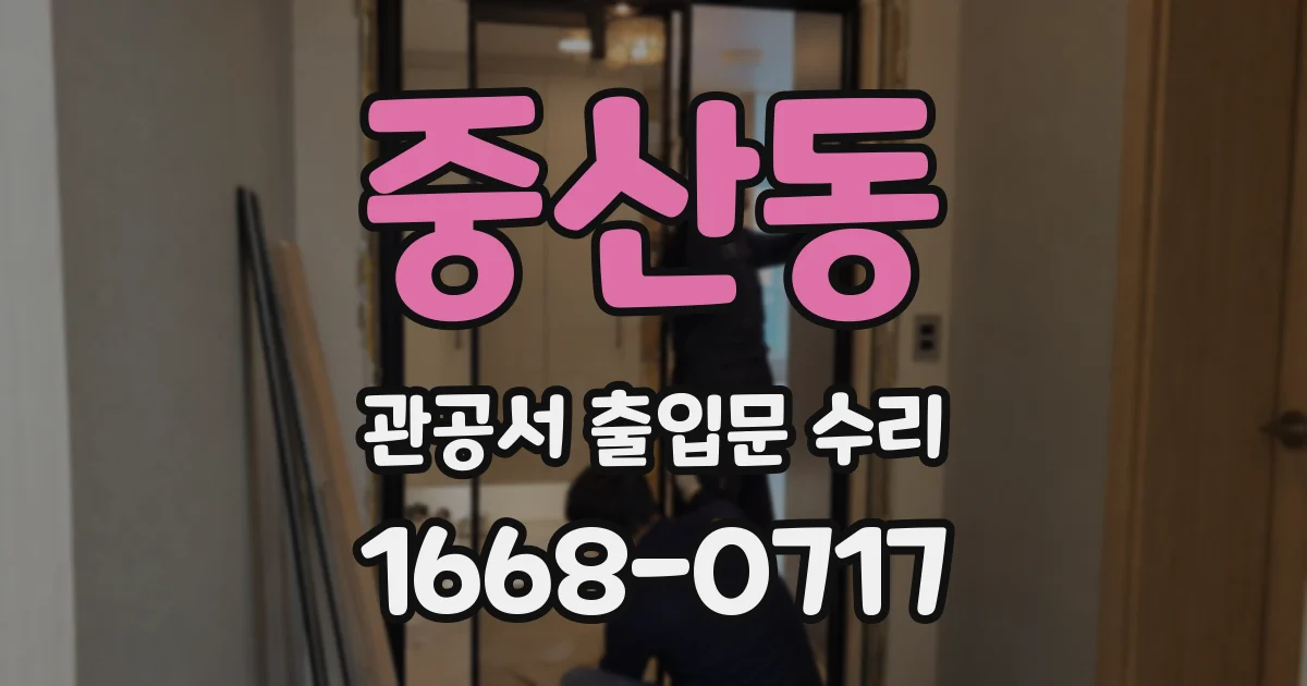 중산동 관공서 출입문 수리