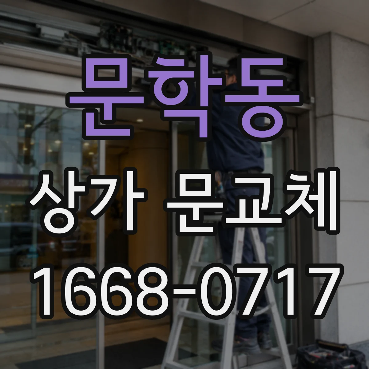 문학동 상가 문교체