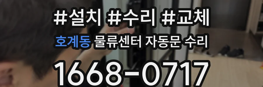 호계동 물류센터 자동문 수리