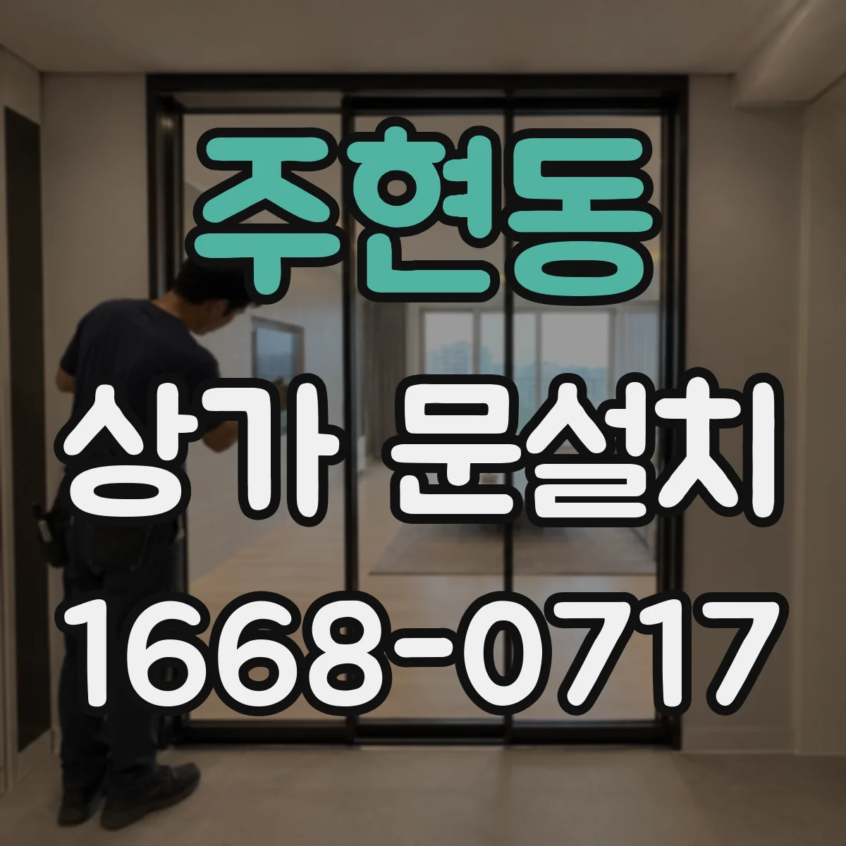 주현동 상가 문설치