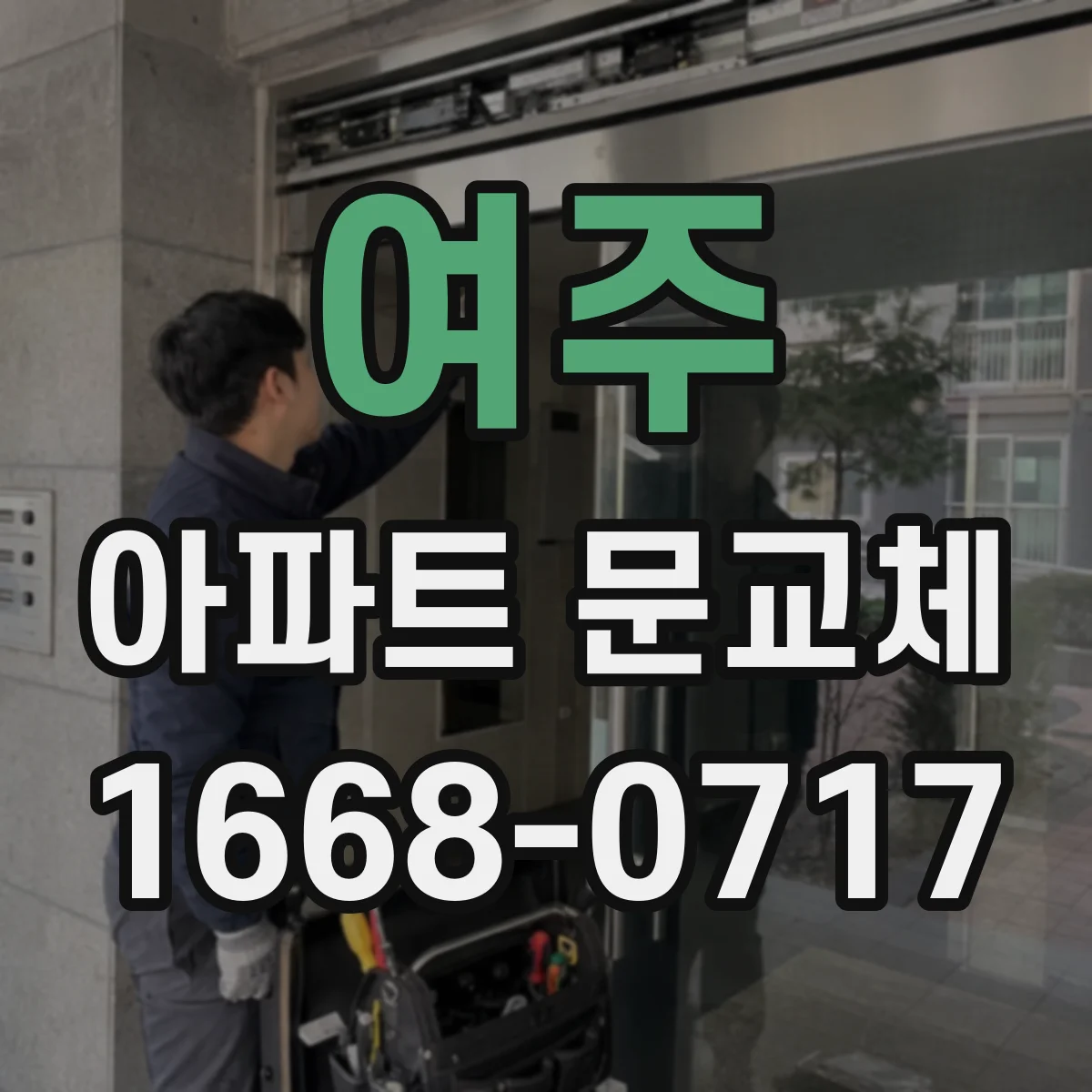 여주 아파트 문교체 이중창문 교체로 생활소음 줄인 체감