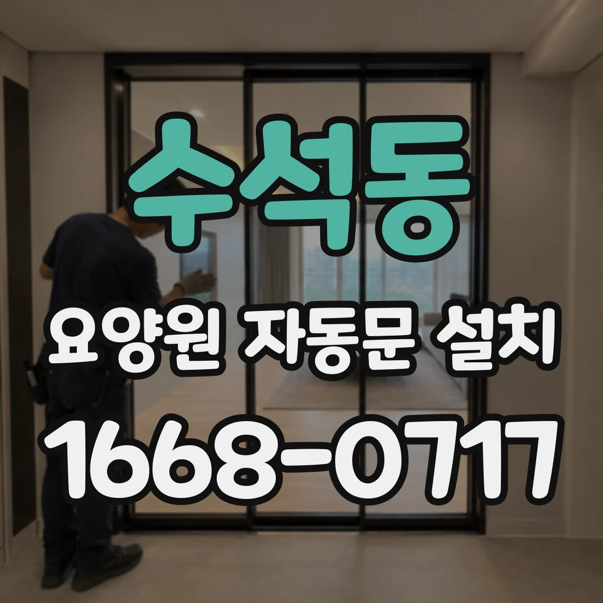 수석동 요양원 자동문 설치