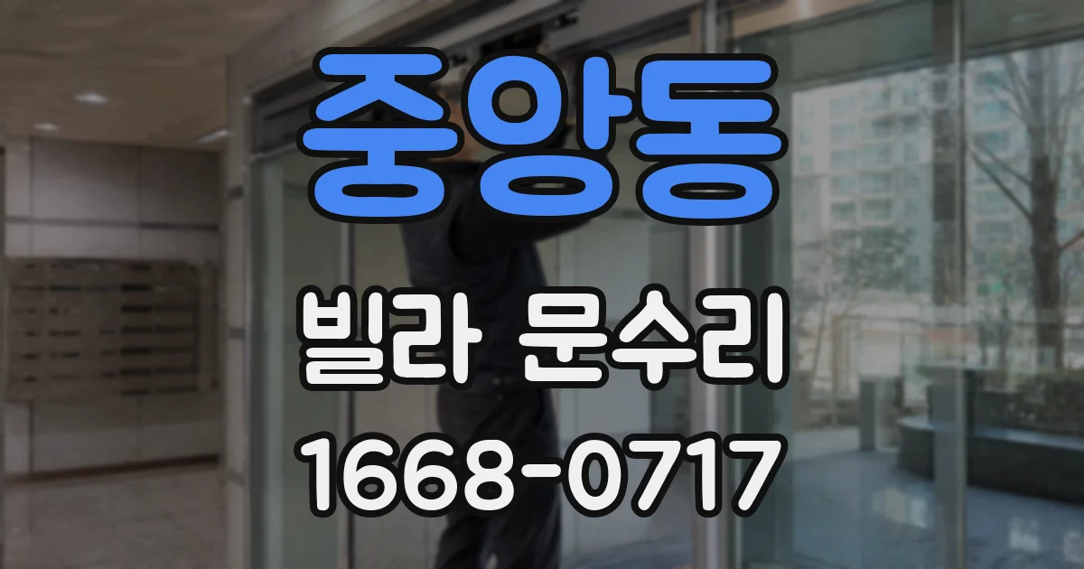 중앙동 빌라 문수리