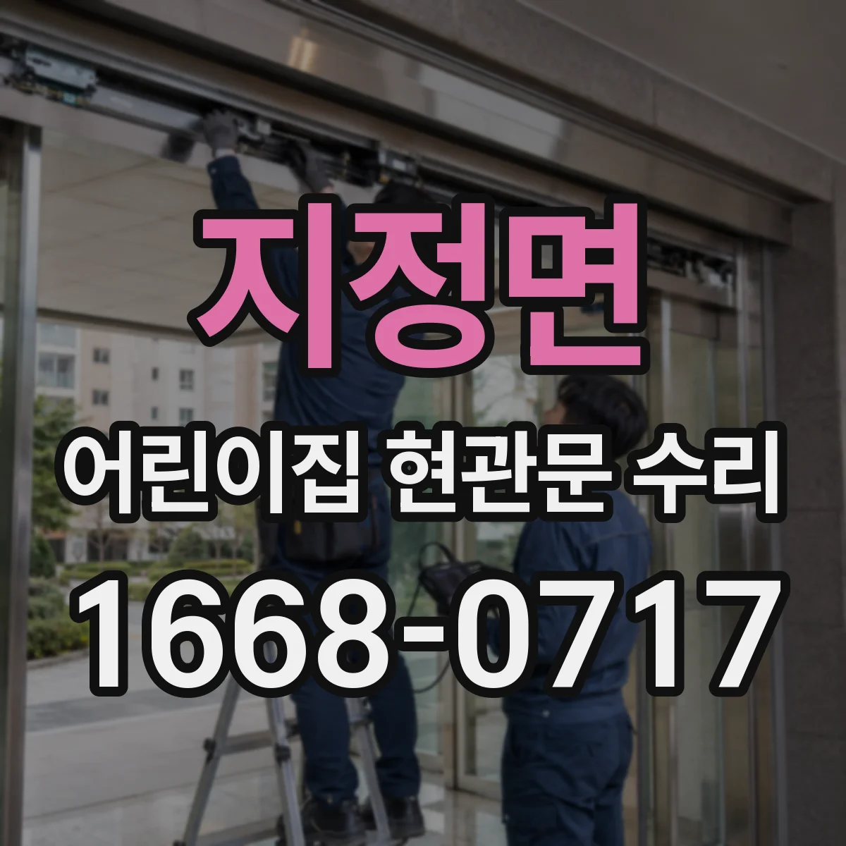 지정면 어린이집 현관문 수리