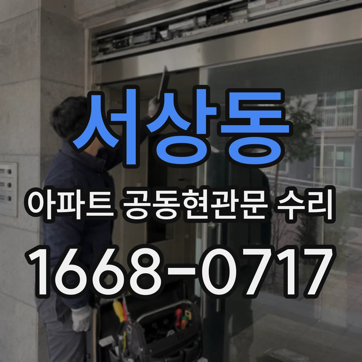 서상동 아파트 공동현관문 수리