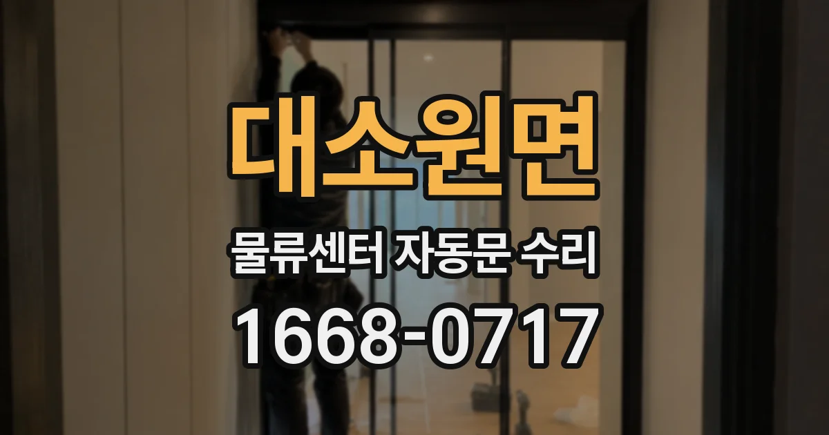 대소원면 물류센터 자동문 수리