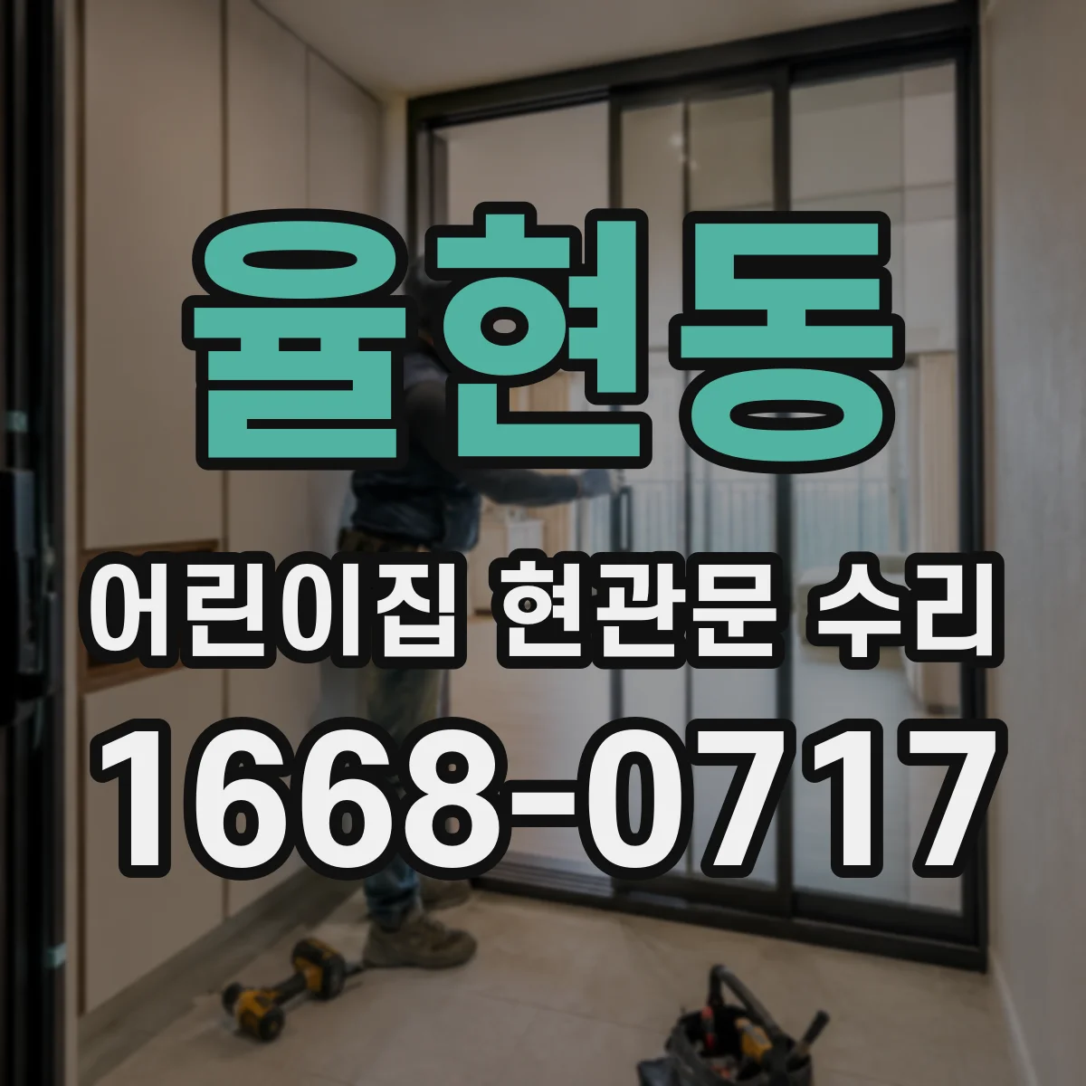 율현동 어린이집 현관문 수리