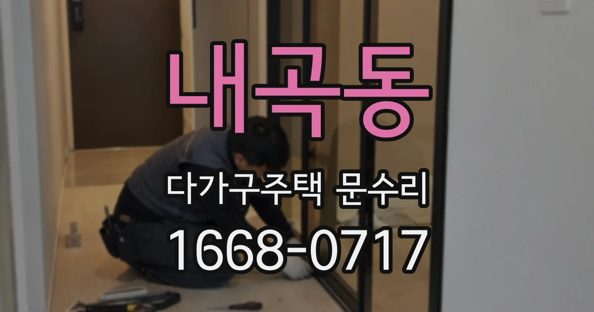 내곡동 다가구주택 문수리