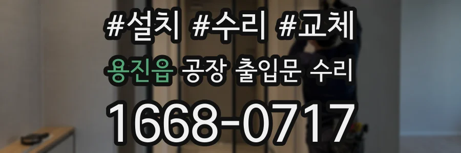 용진읍 공장 출입문 수리