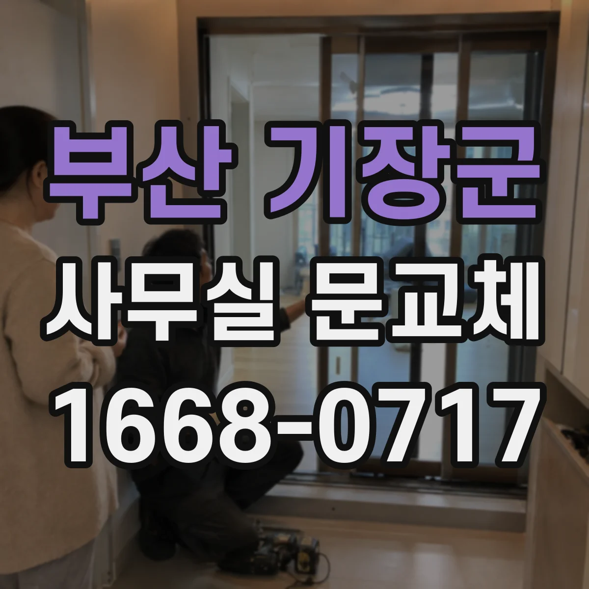 부산 기장군 사무실 문교체 소음 유입 경로별 개선 포인트
