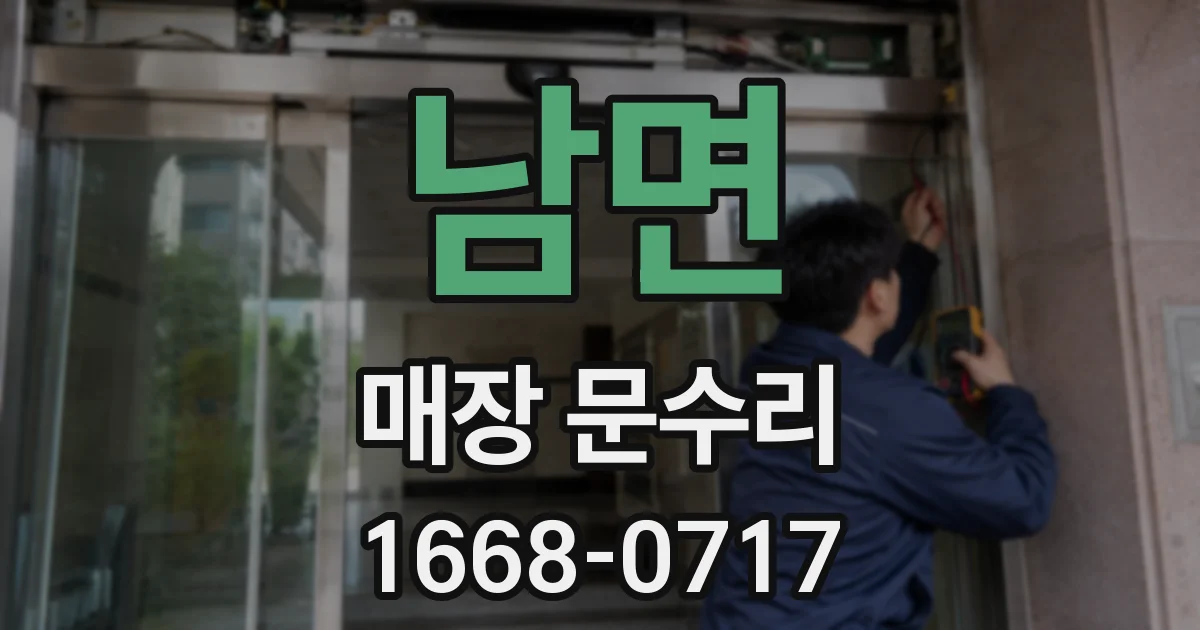 남면 매장 문수리